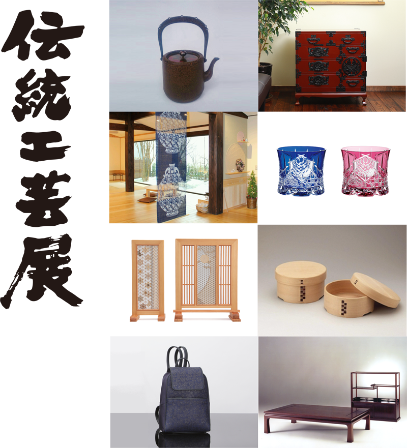 伝統工芸展
