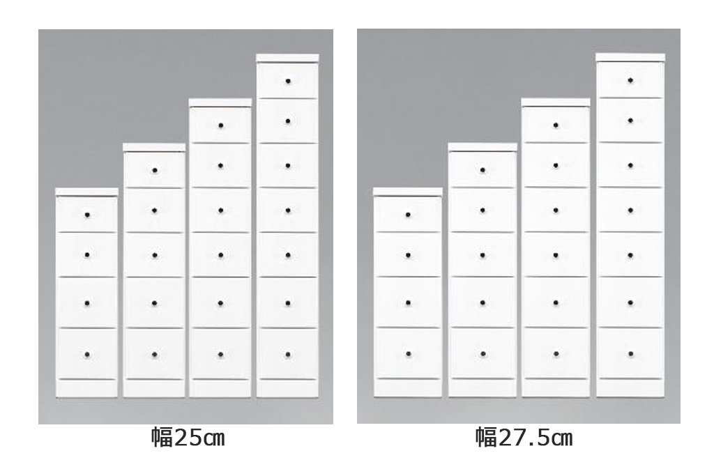 幅25㎝・27.5㎝／4段・5段・6段・7段