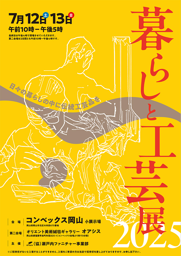 暮らしと工芸展 2025